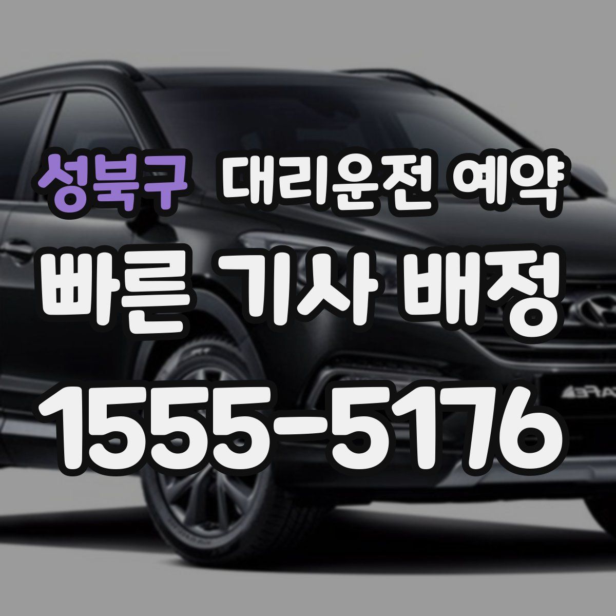 성북구 대리운전 예약