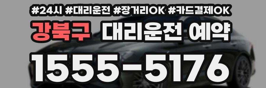 강북구 대리운전 예약