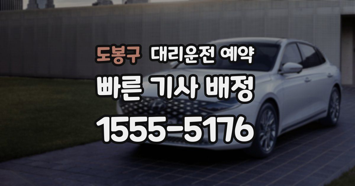 도봉구 대리운전 예약