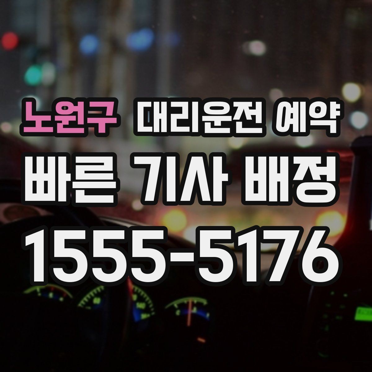 노원구 대리운전 예약 눈 오는 날 대기 시간을 줄이는 방법