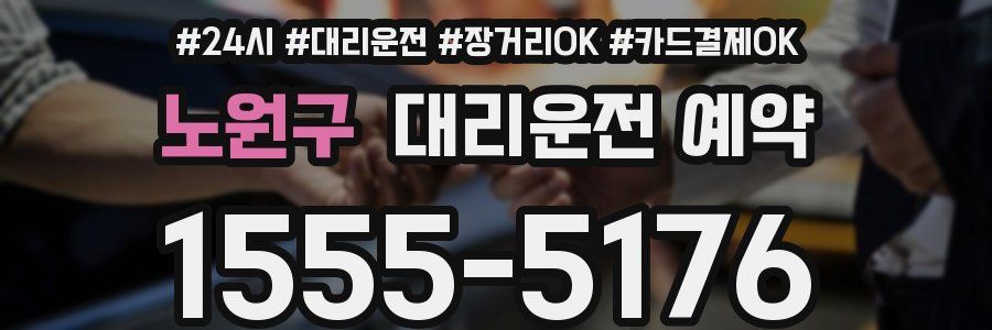 노원구 대리운전 예약