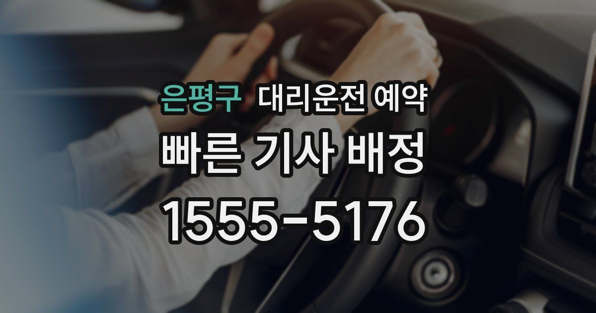 은평구 대리운전 예약