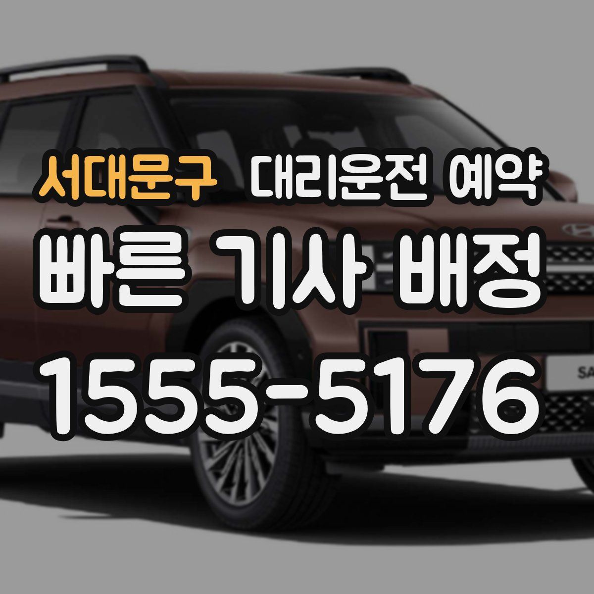 서대문구 대리운전 예약