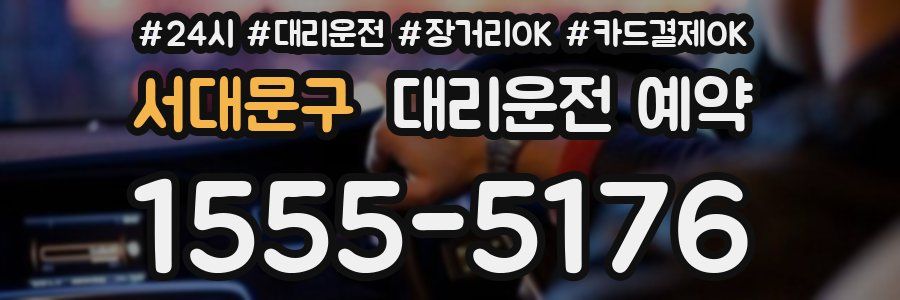 서대문구 대리운전 예약
