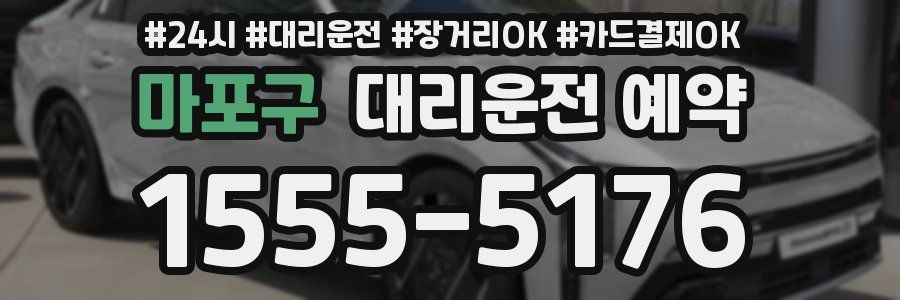 마포구 대리운전 예약