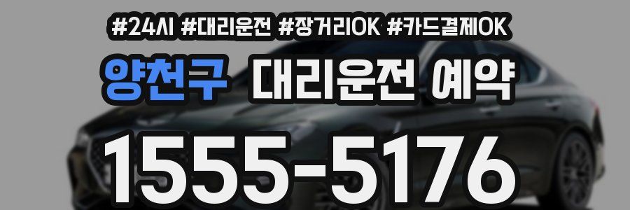 양천구 대리운전 예약