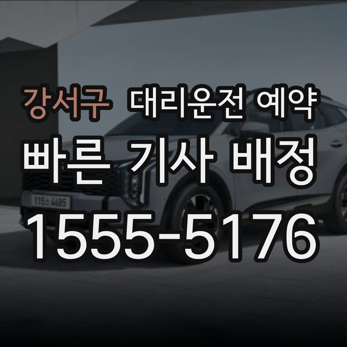 강서구 대리운전 예약 거리 시간 경유에 따른 요금 차이