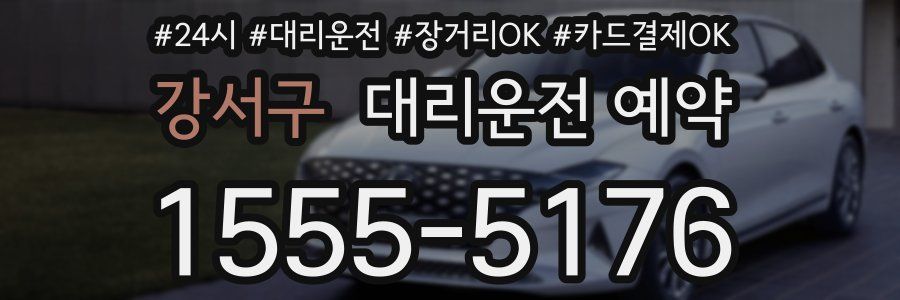 강서구 대리운전 예약