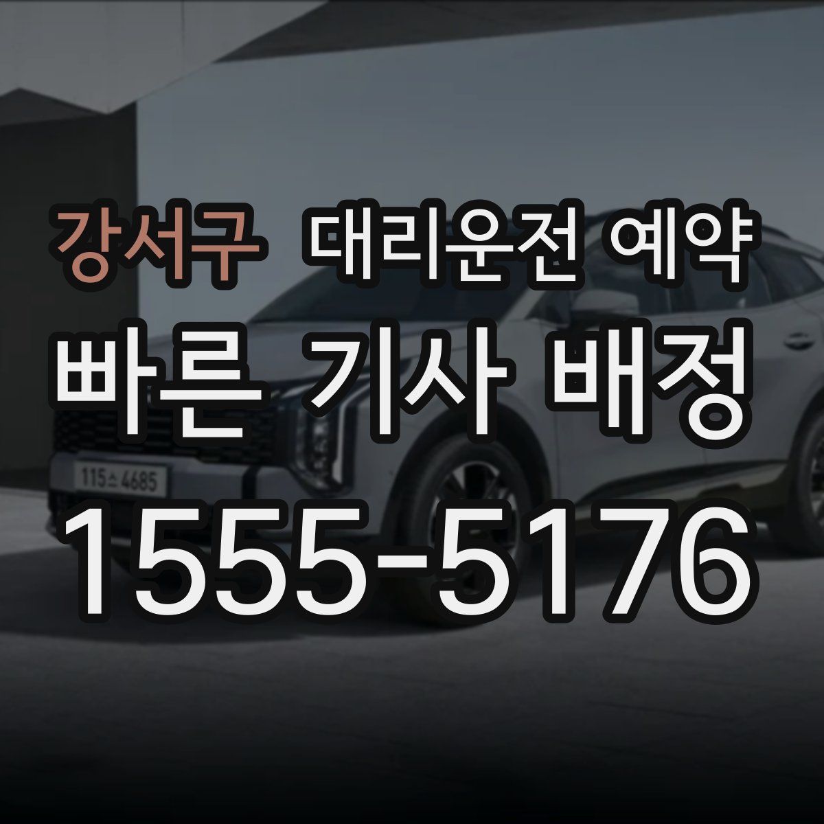 강서구 대리운전 예약