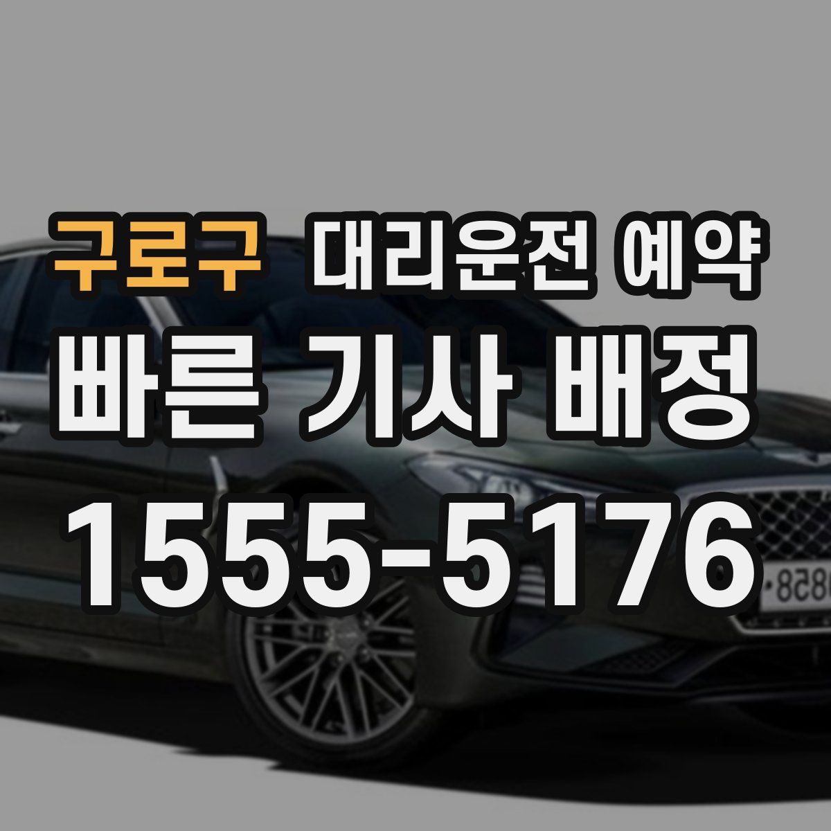 구로구 대리운전 예약