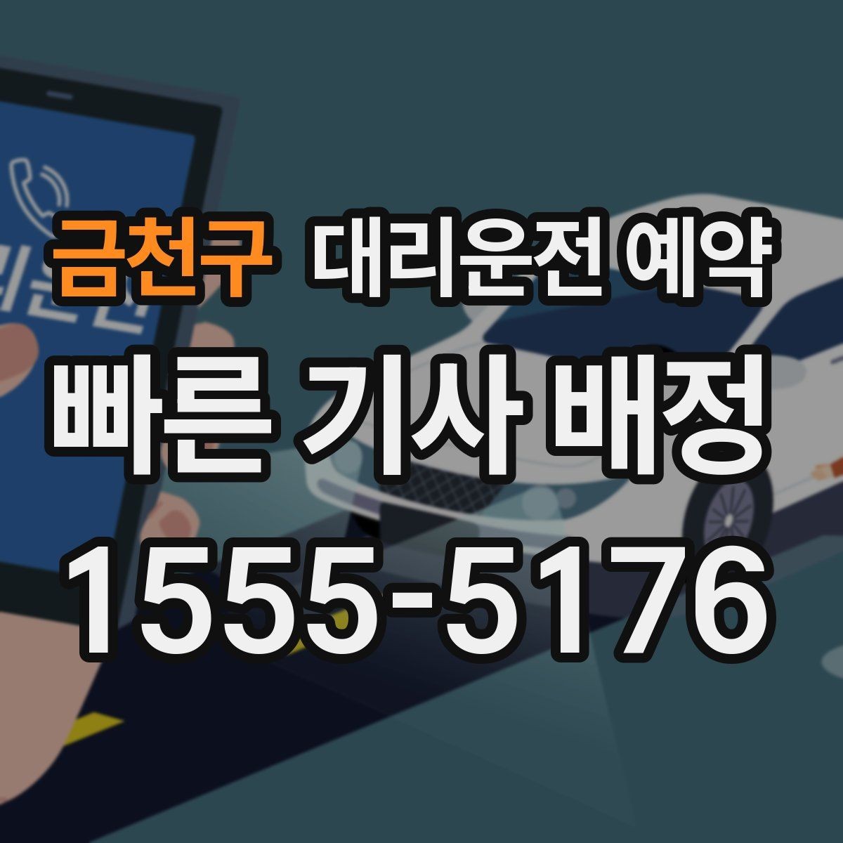금천구 대리운전 예약 장소가 복잡할수록 예약 정보가 중요한 이유