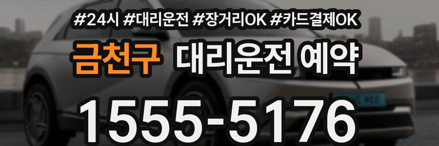 금천구 대리운전 예약