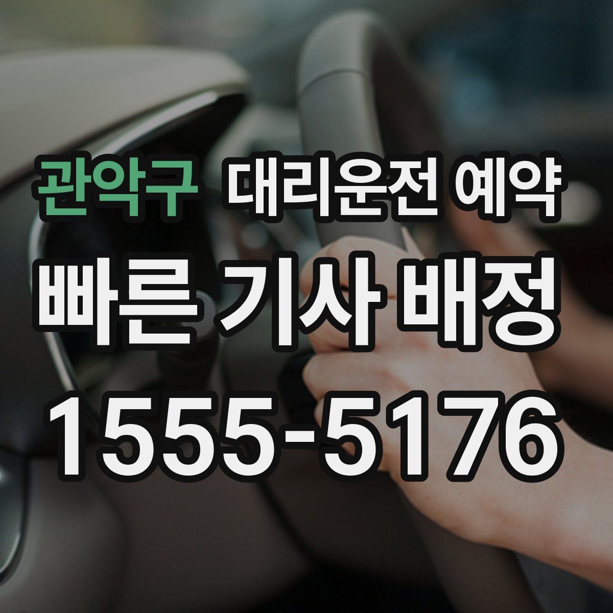 관악구 대리운전 예약