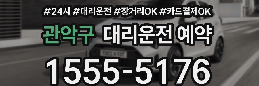 관악구 대리운전 예약