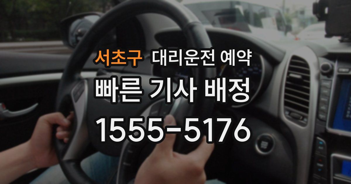 서초구 대리운전 예약
