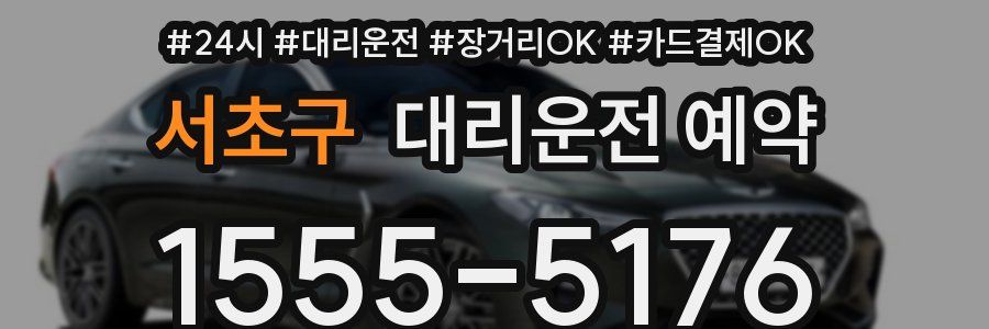 서초구 대리운전 예약