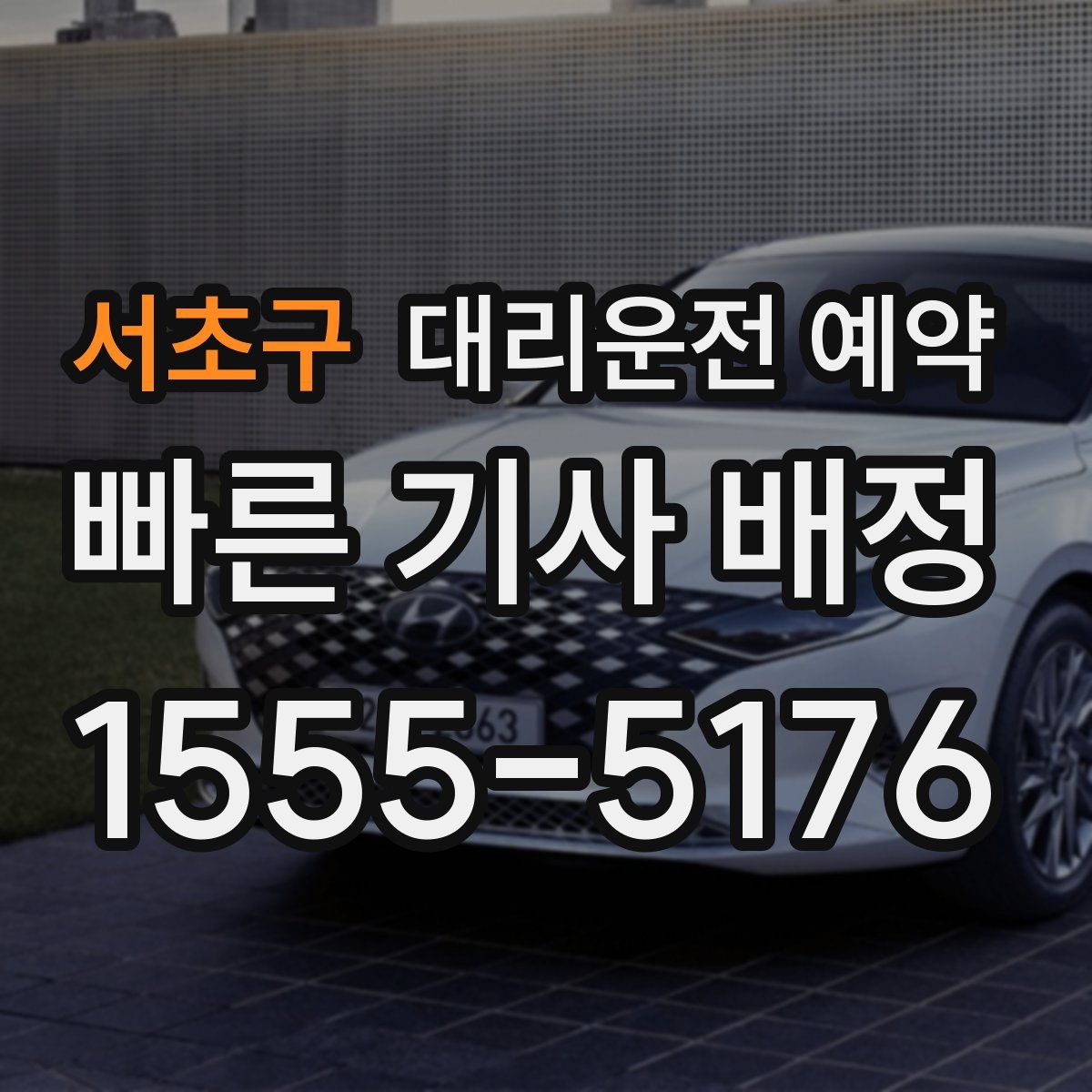 서초구 대리운전 예약