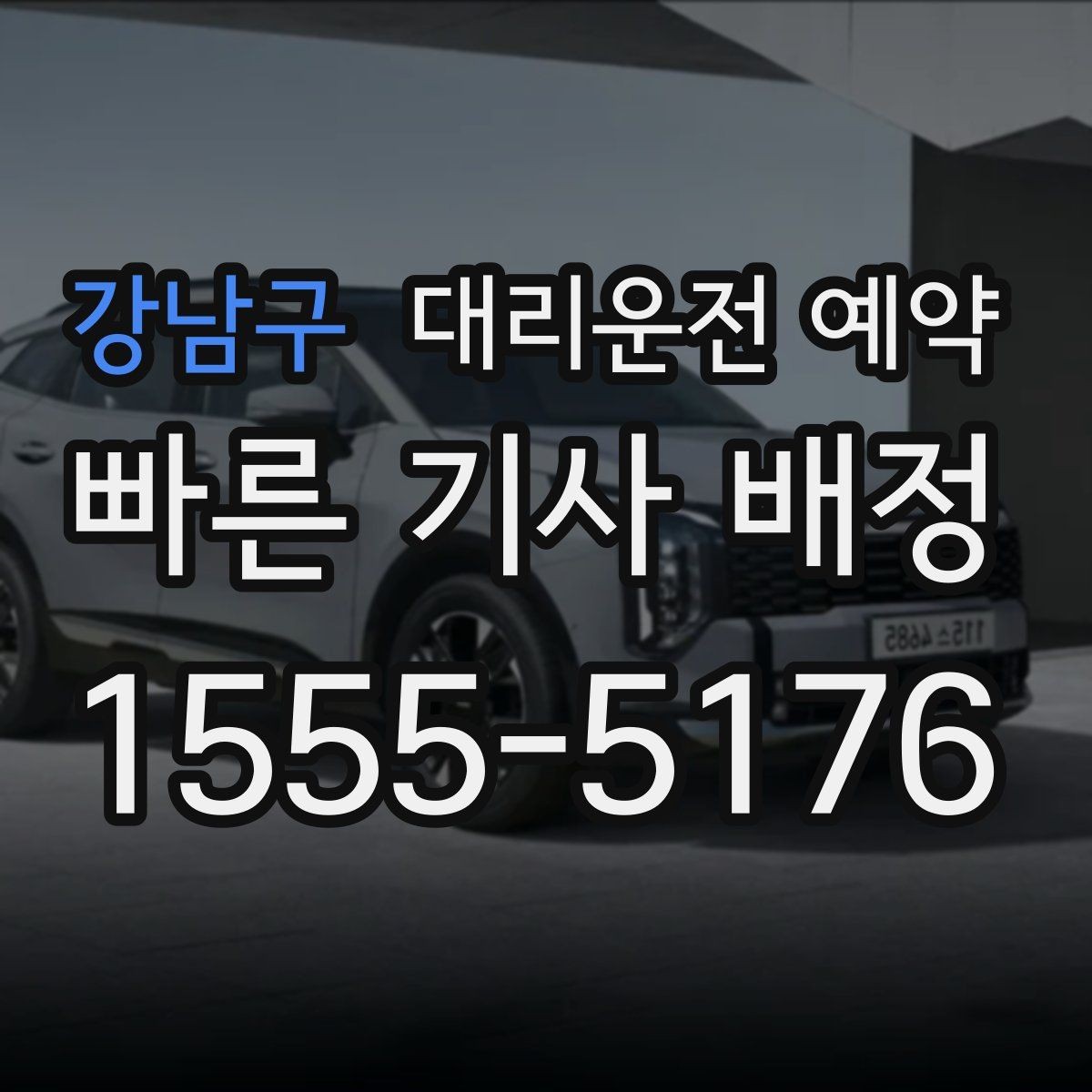 강남구 대리운전 예약 모임 장소가 바뀔 가능성이 있으면 이렇게 예약
