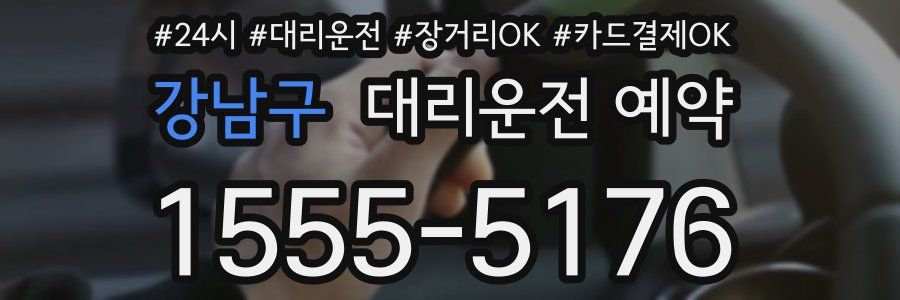 강남구 대리운전 예약