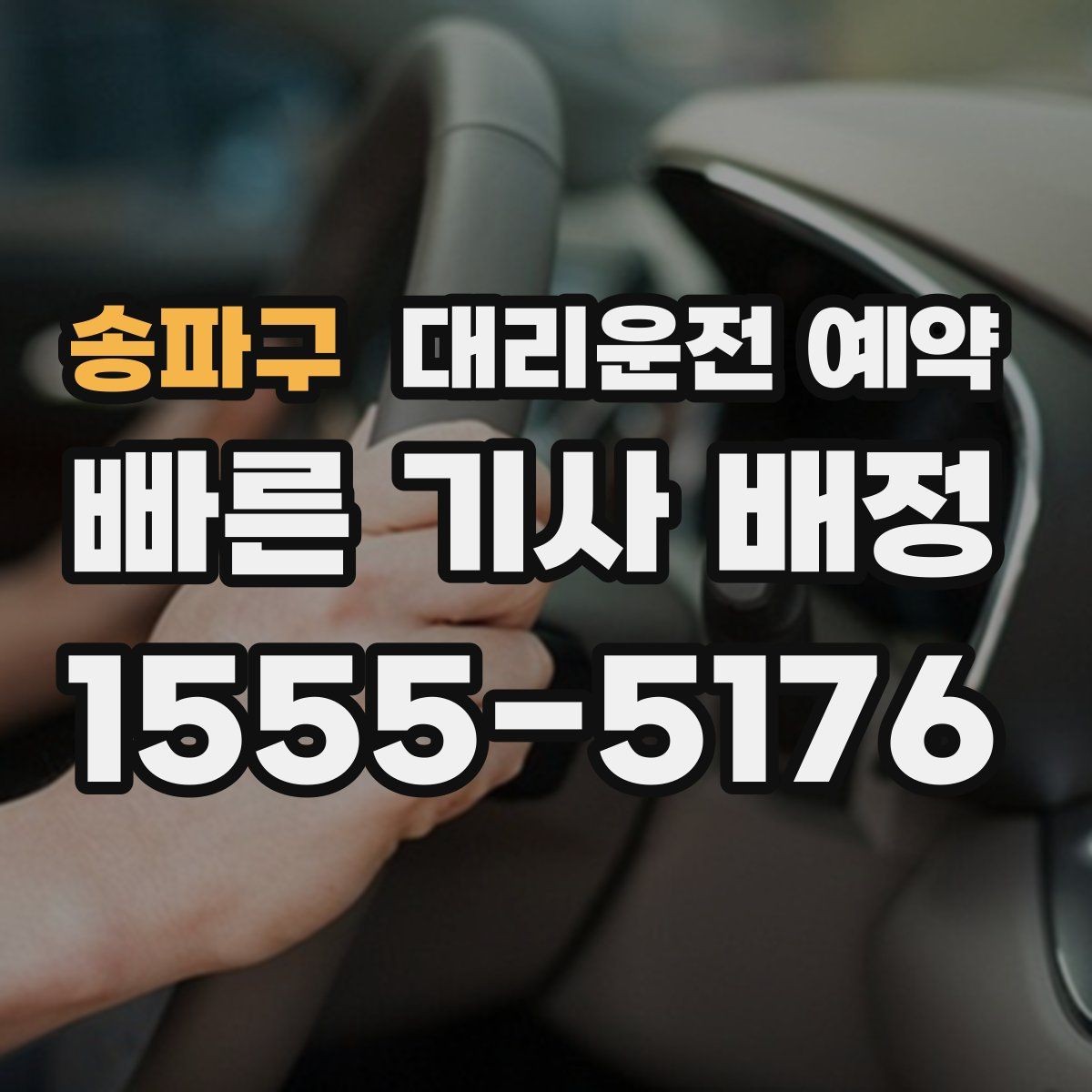 송파구 대리운전 예약 픽업 시간을 여유 있게 잡아야 하는 이유