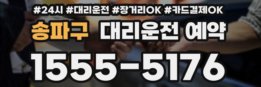 송파구 대리운전 예약