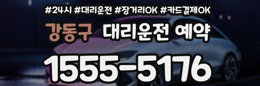 강동구 대리운전 예약