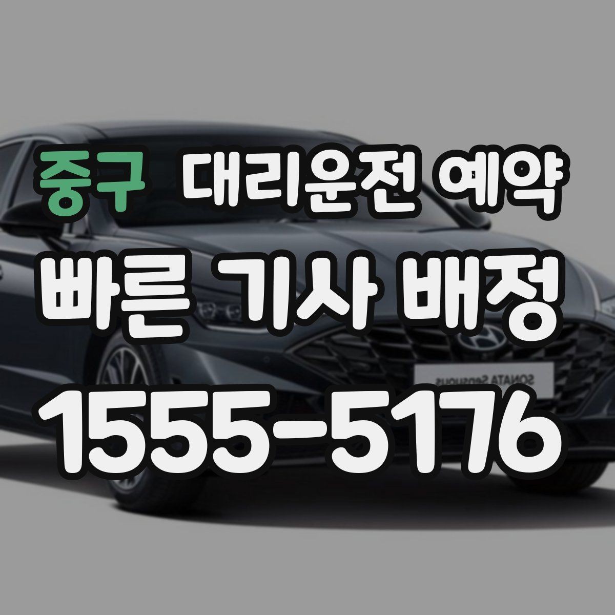 중구 대리운전 예약 여유 시간을 넣어야 실패가 줄어드는 이유
