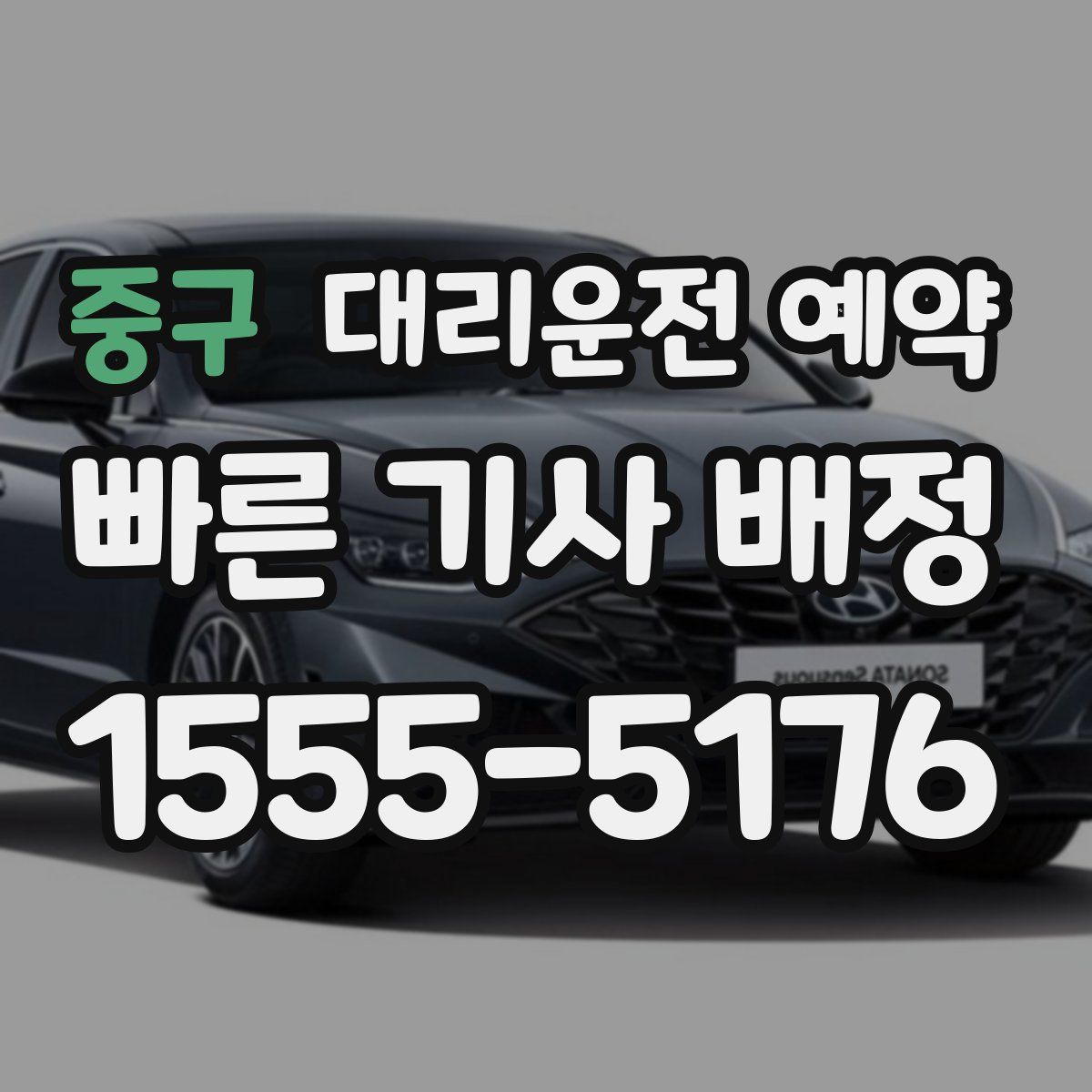 중구 대리운전 예약