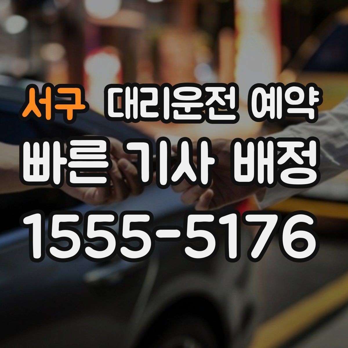 서구 대리운전 예약 아이 픽업 학원 일정이 겹칠 때 활용