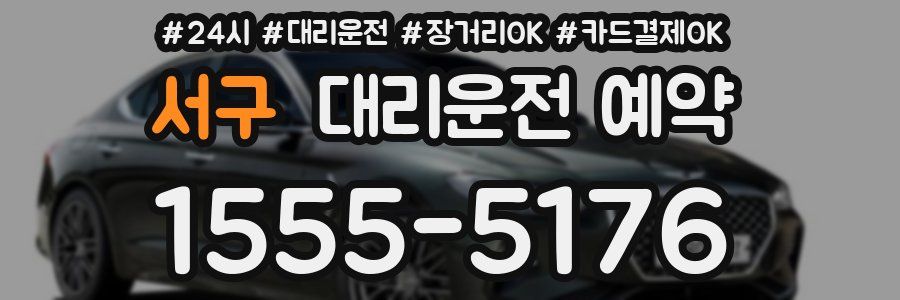 서구 대리운전 예약