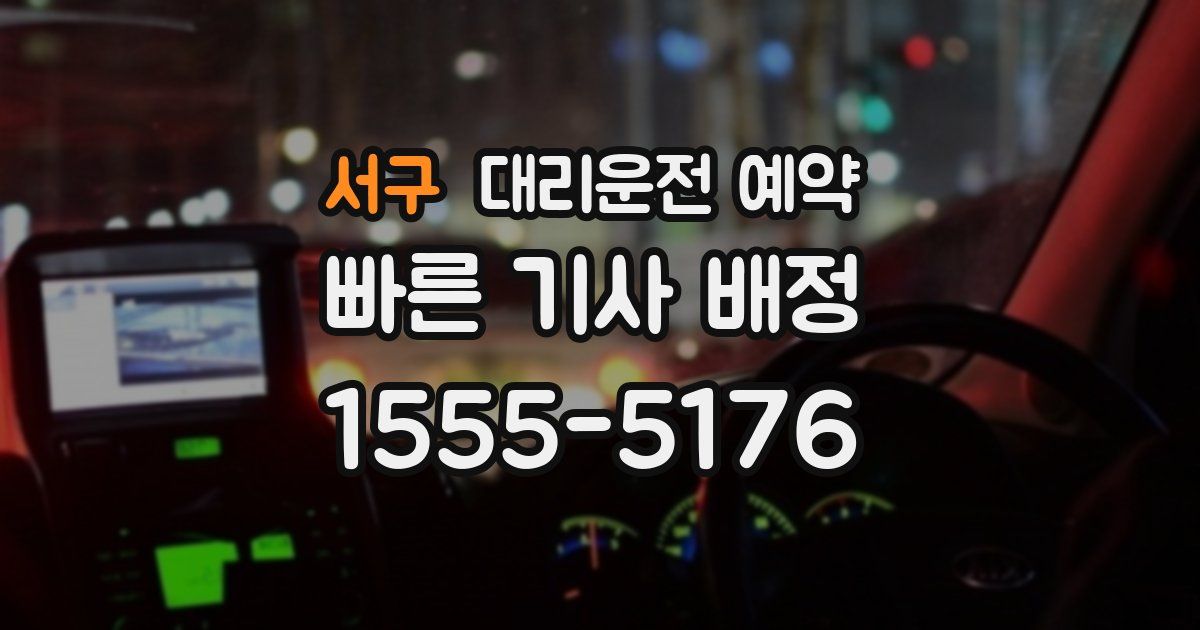 서구 대리운전 예약