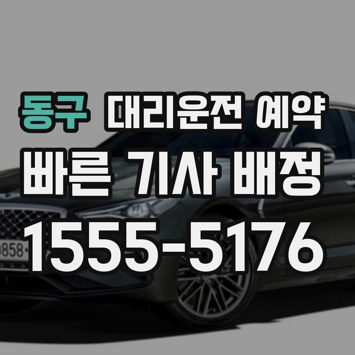 동구 대리운전 예약 실패 없는 예약을 위한 핵심 포인트