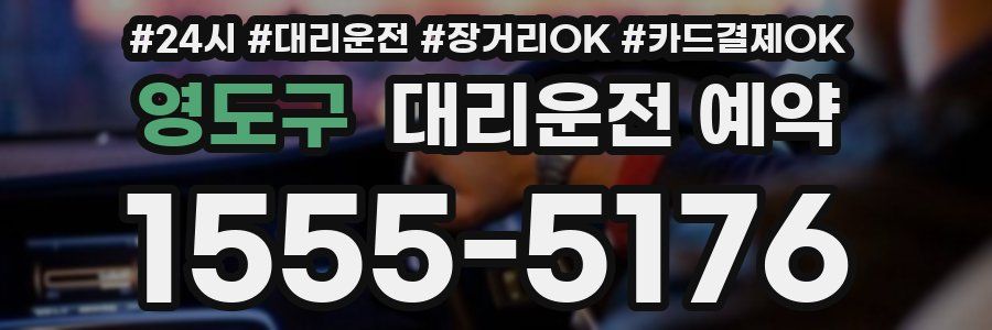 영도구 대리운전 예약