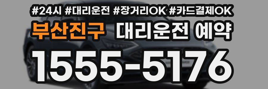 부산진구 대리운전 예약