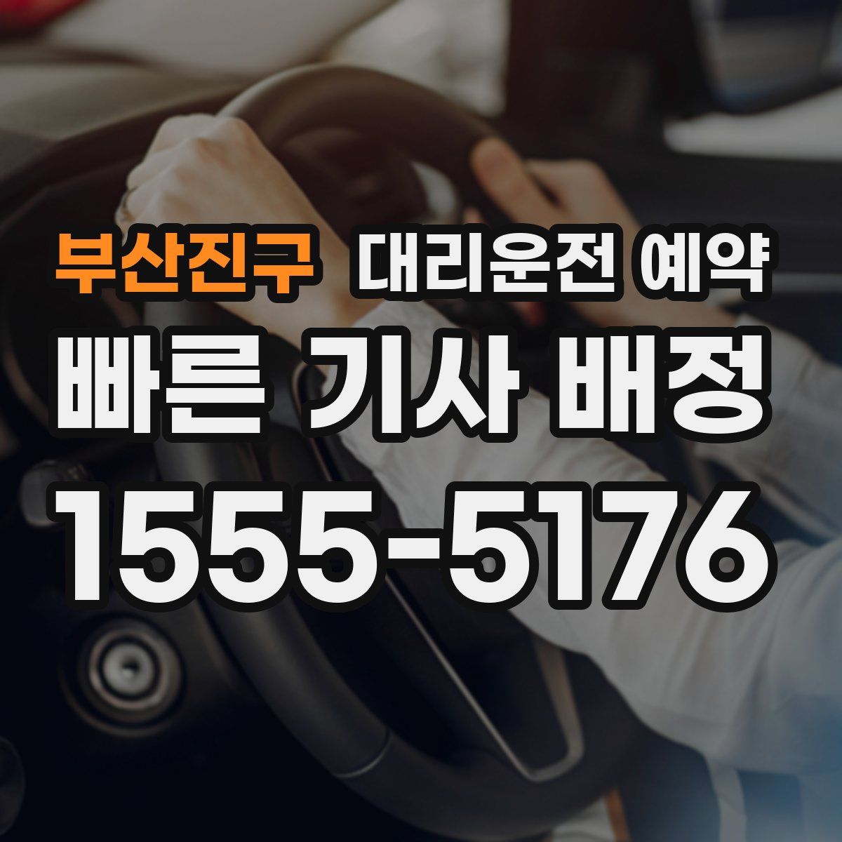 부산진구 대리운전 예약