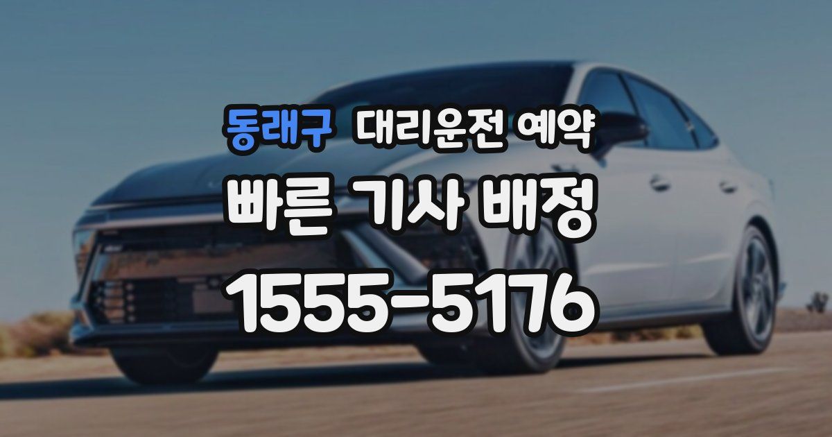 동래구 대리운전 예약