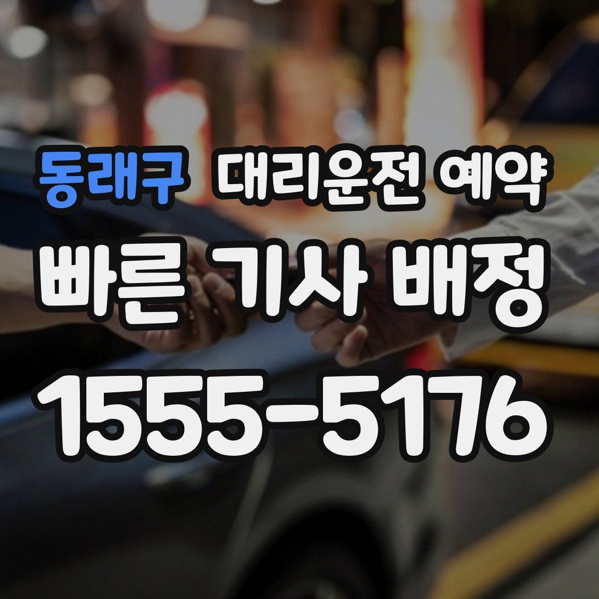 동래구 대리운전 예약