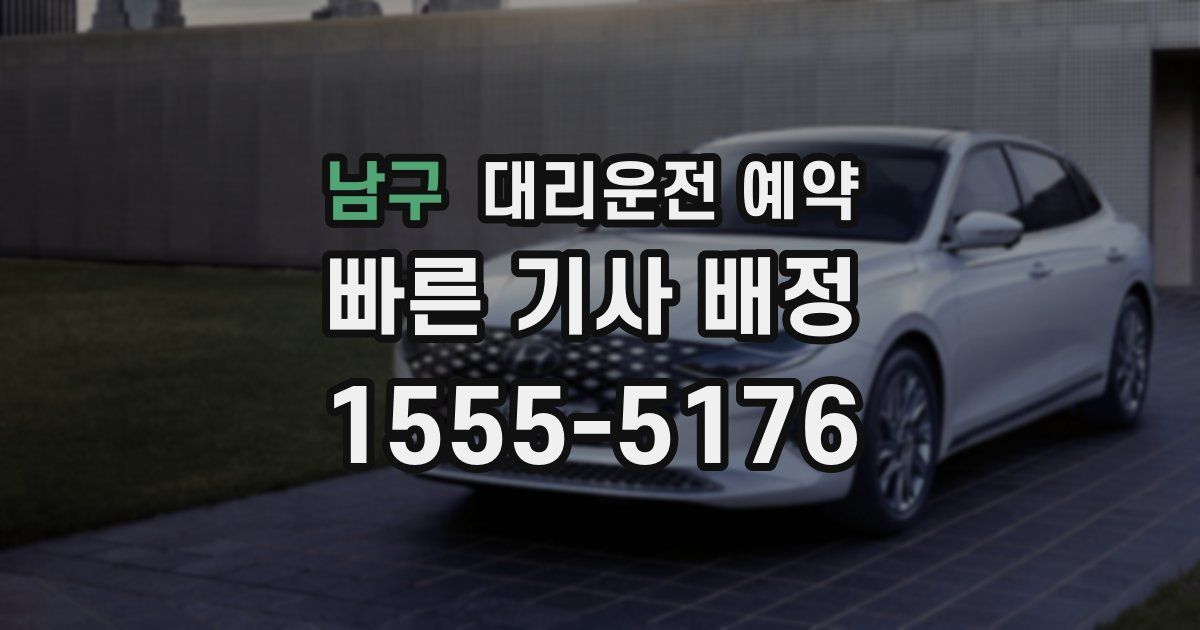 남구 대리운전 예약