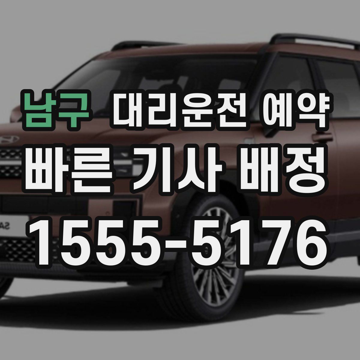 남구 대리운전 예약