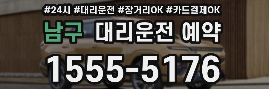 남구 대리운전 예약