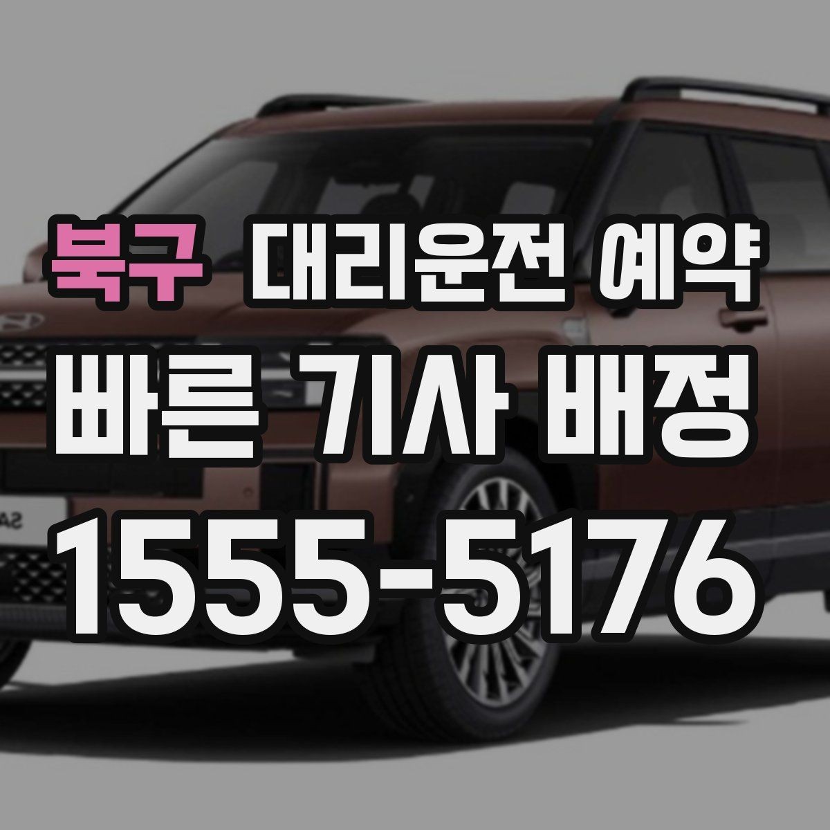 북구 대리운전 예약 차량 정보는 어디까지 알려야 할까