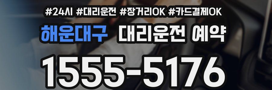 해운대구 대리운전 예약