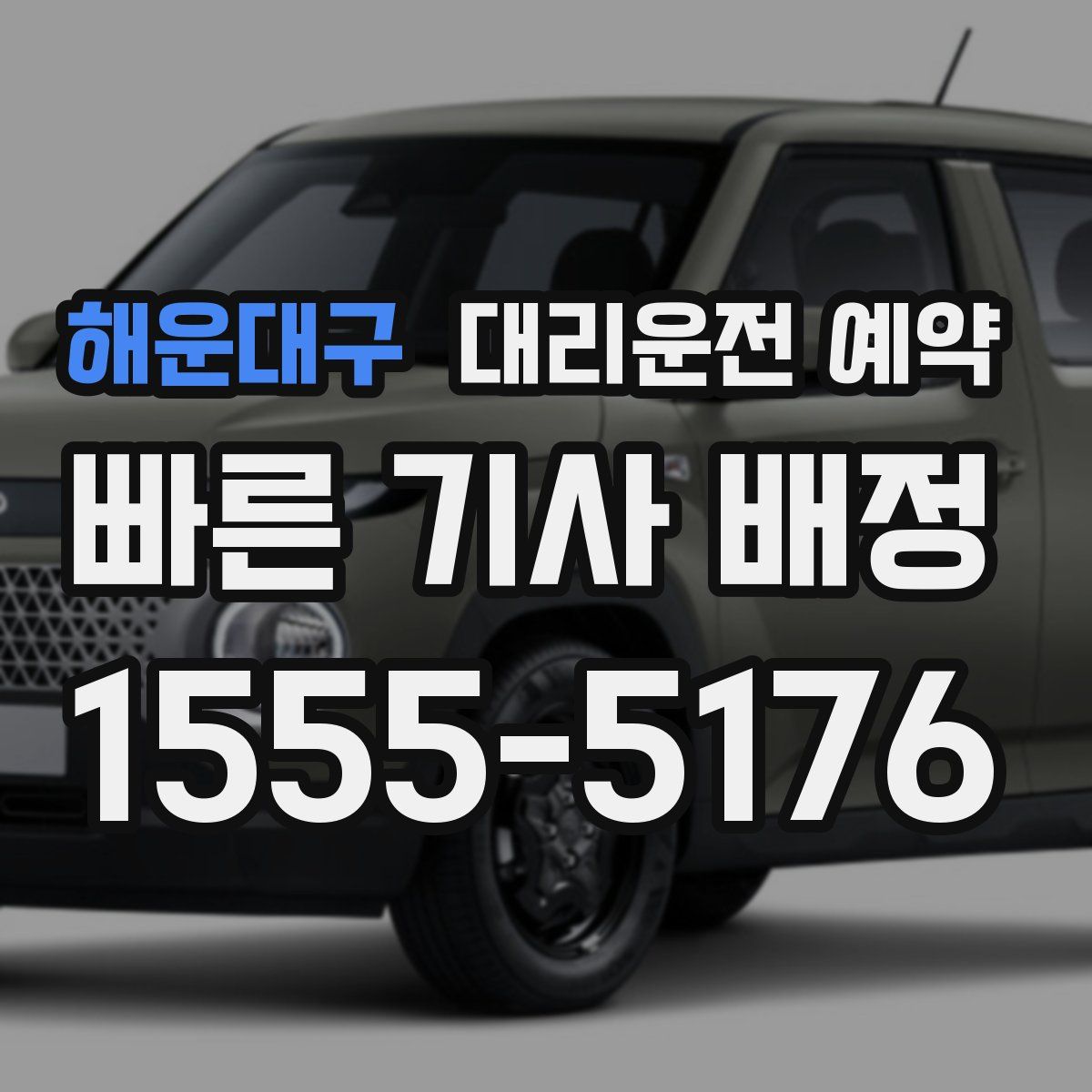 해운대구 대리운전 예약