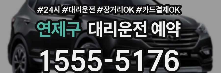 연제구 대리운전 예약