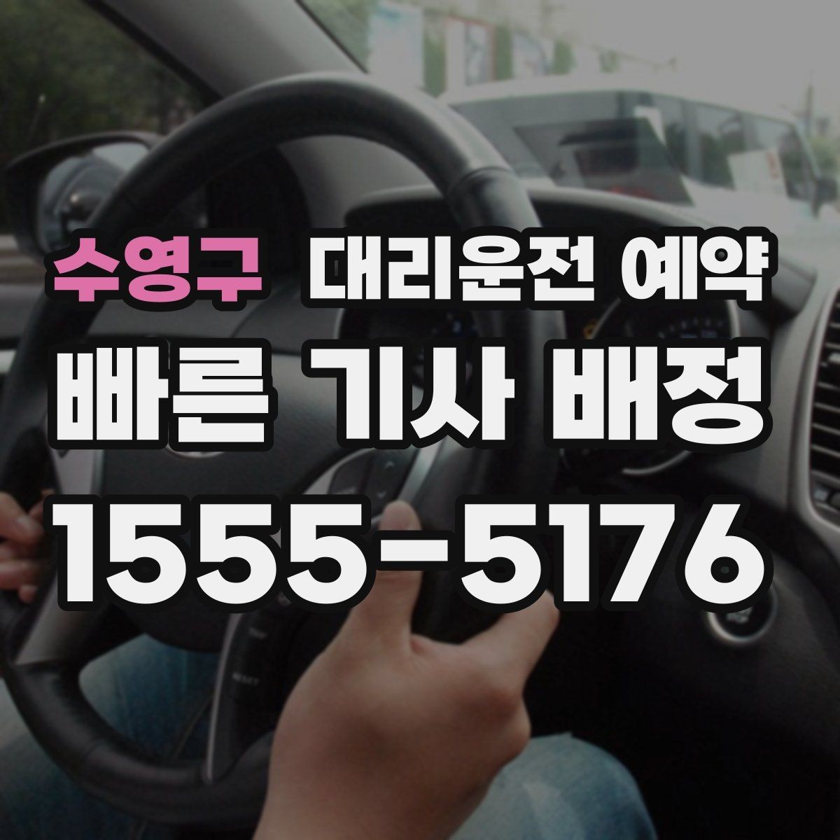 수영구 대리운전 예약 금요일 저녁 예약을 안정적으로 하는 방법