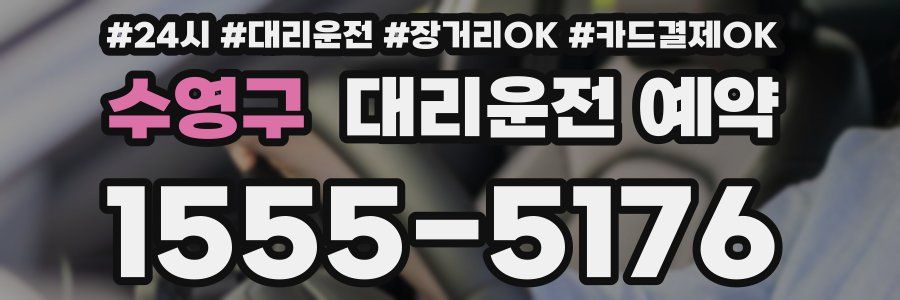 수영구 대리운전 예약