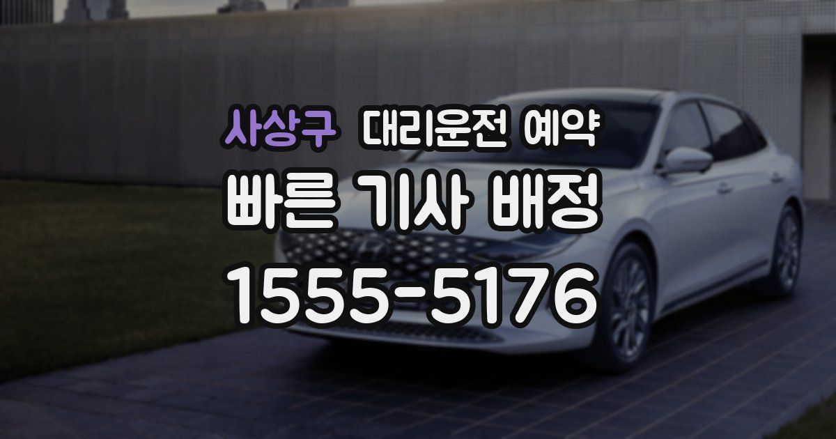 사상구 대리운전 예약