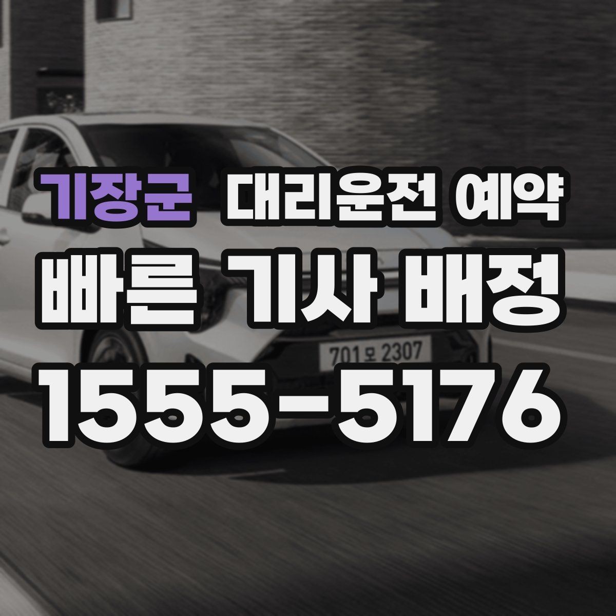 기장군 대리운전 예약 정체 구간이 있는 날 시간 여유를 잡는 요령