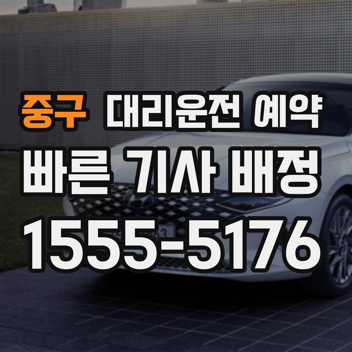 중구 대리운전 예약