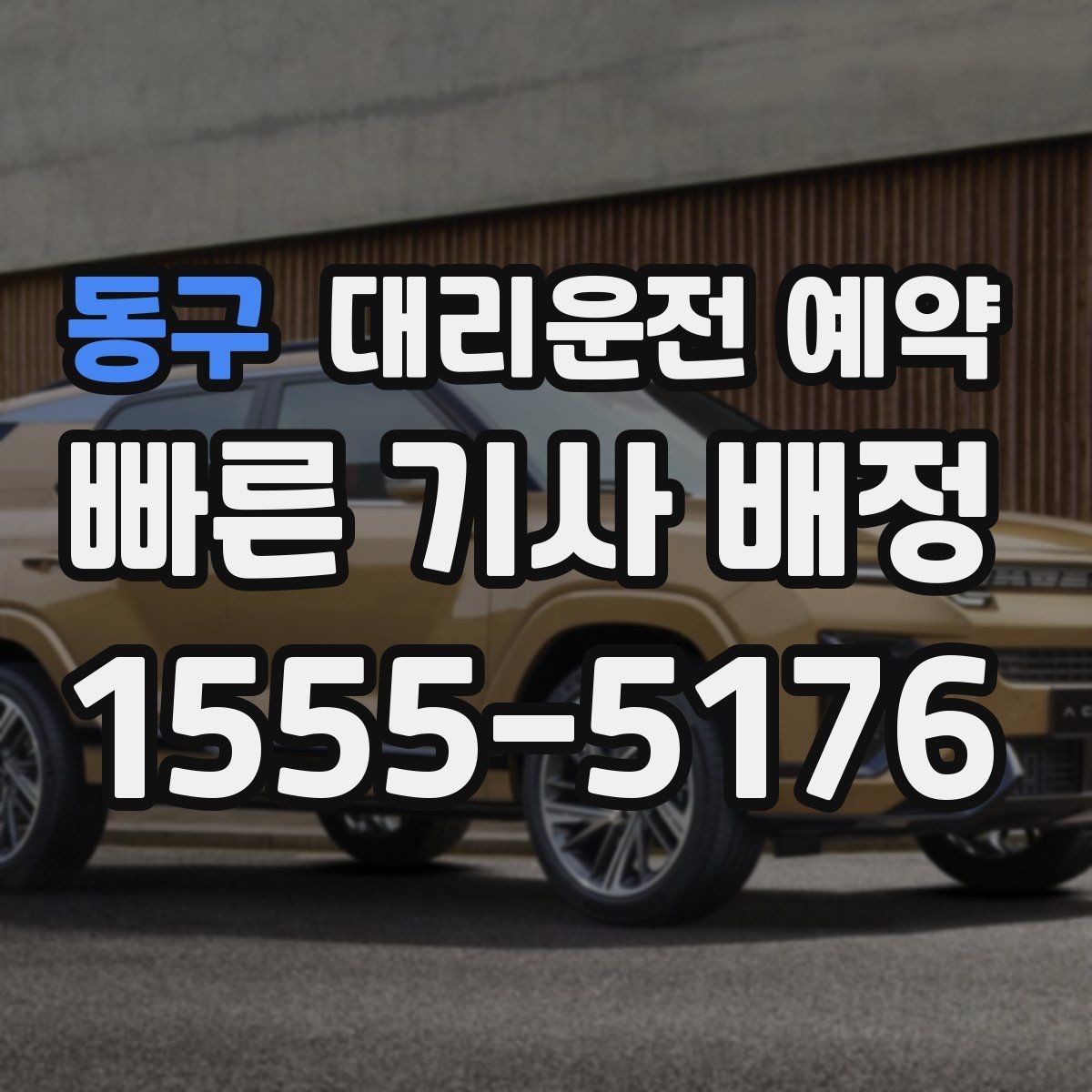 동구 대리운전 예약 기사님을 빨리 만나려면 '랜드마크'가 중요한 이유